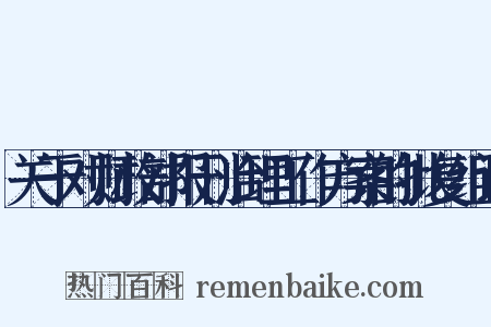 关于对财政部报刊治理工作方案的批复组词是什么意思的图片